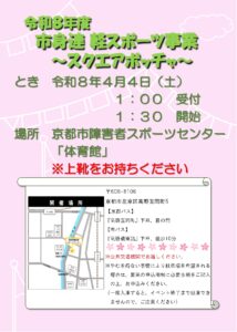 令和８年度市身連　軽スポーツ事業～スクエアボッチャ～